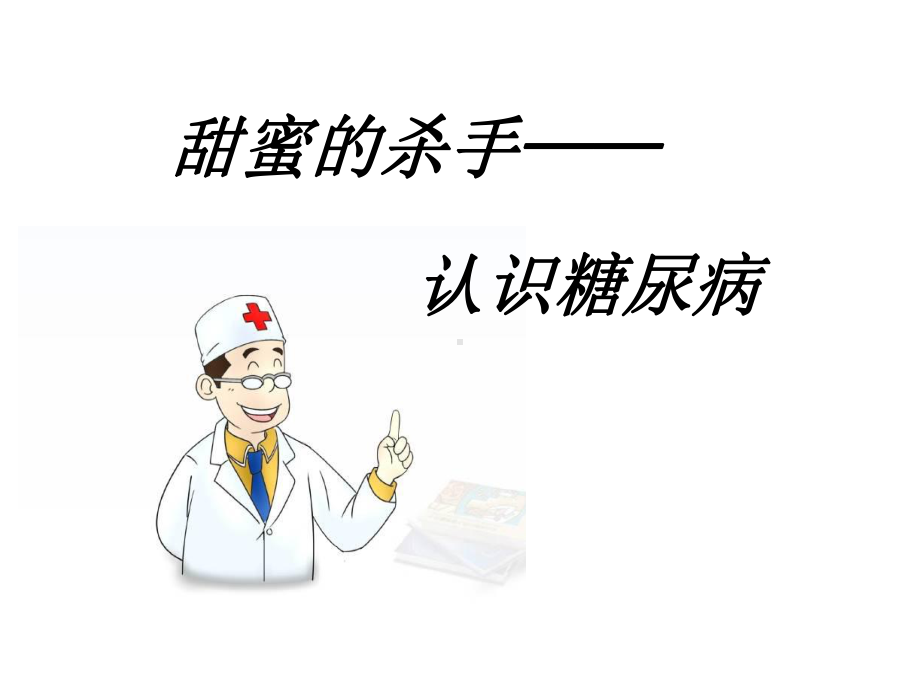 甜蜜的杀手-认识糖尿病课件.ppt_第1页