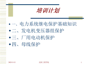 继电保护基础知识教学课件.ppt