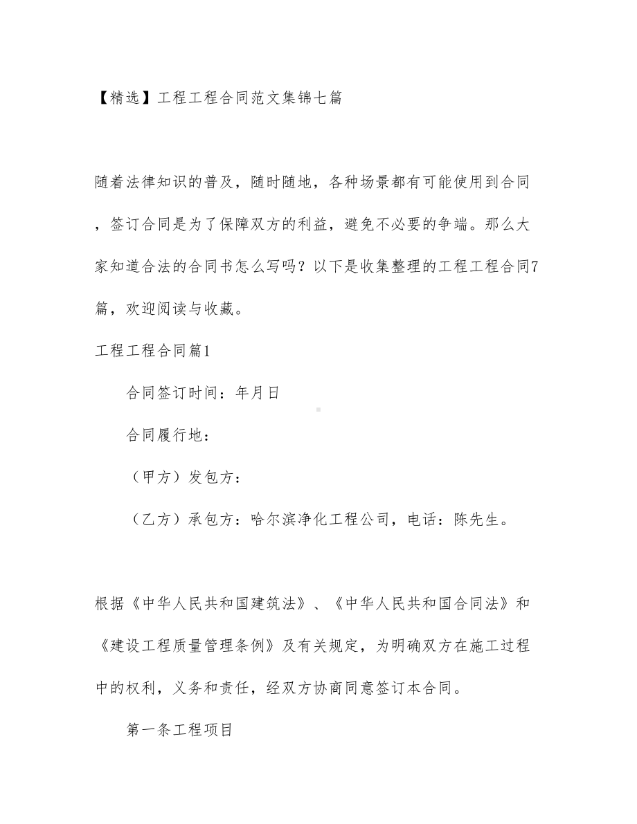 （文档）工程工程合同范文集锦七篇(DOC 45页).docx_第1页