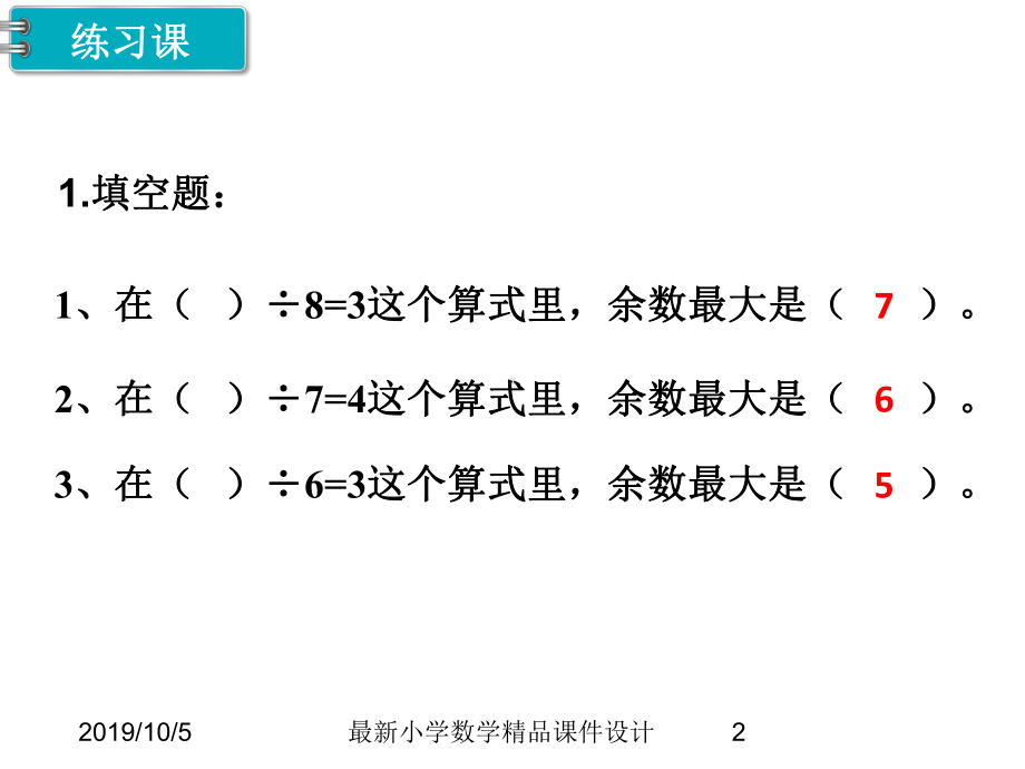 第6单元-有余数的除法-第4课时-练习课课件.ppt_第2页