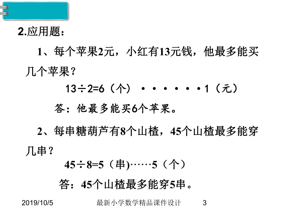 第6单元-有余数的除法-第4课时-练习课课件.ppt_第3页