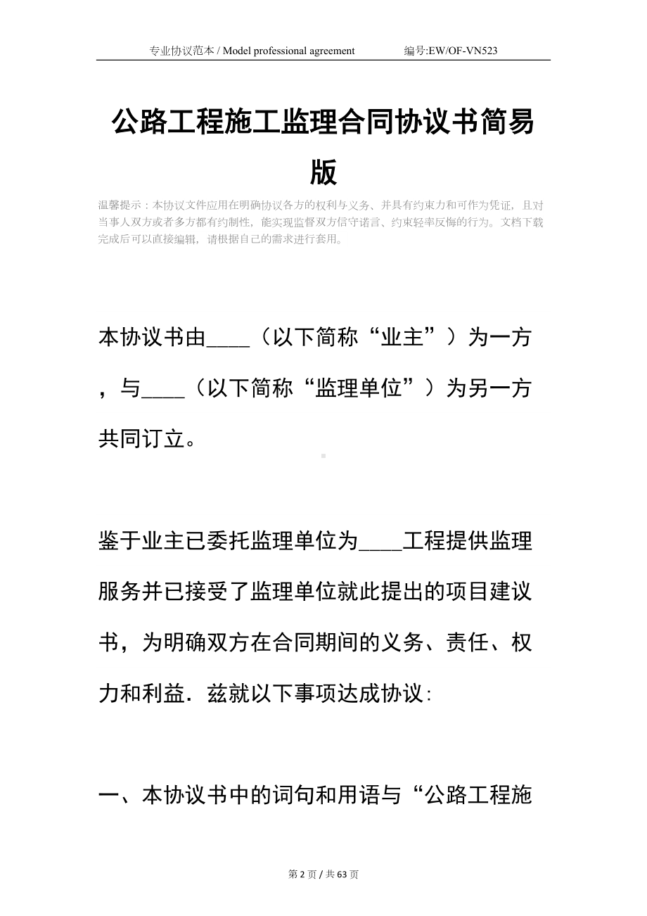 公路工程施工监理合同协议书简易版-1(DOC 63页).docx_第2页