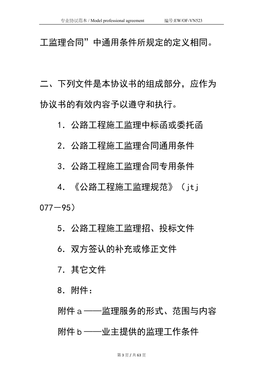 公路工程施工监理合同协议书简易版-1(DOC 63页).docx_第3页