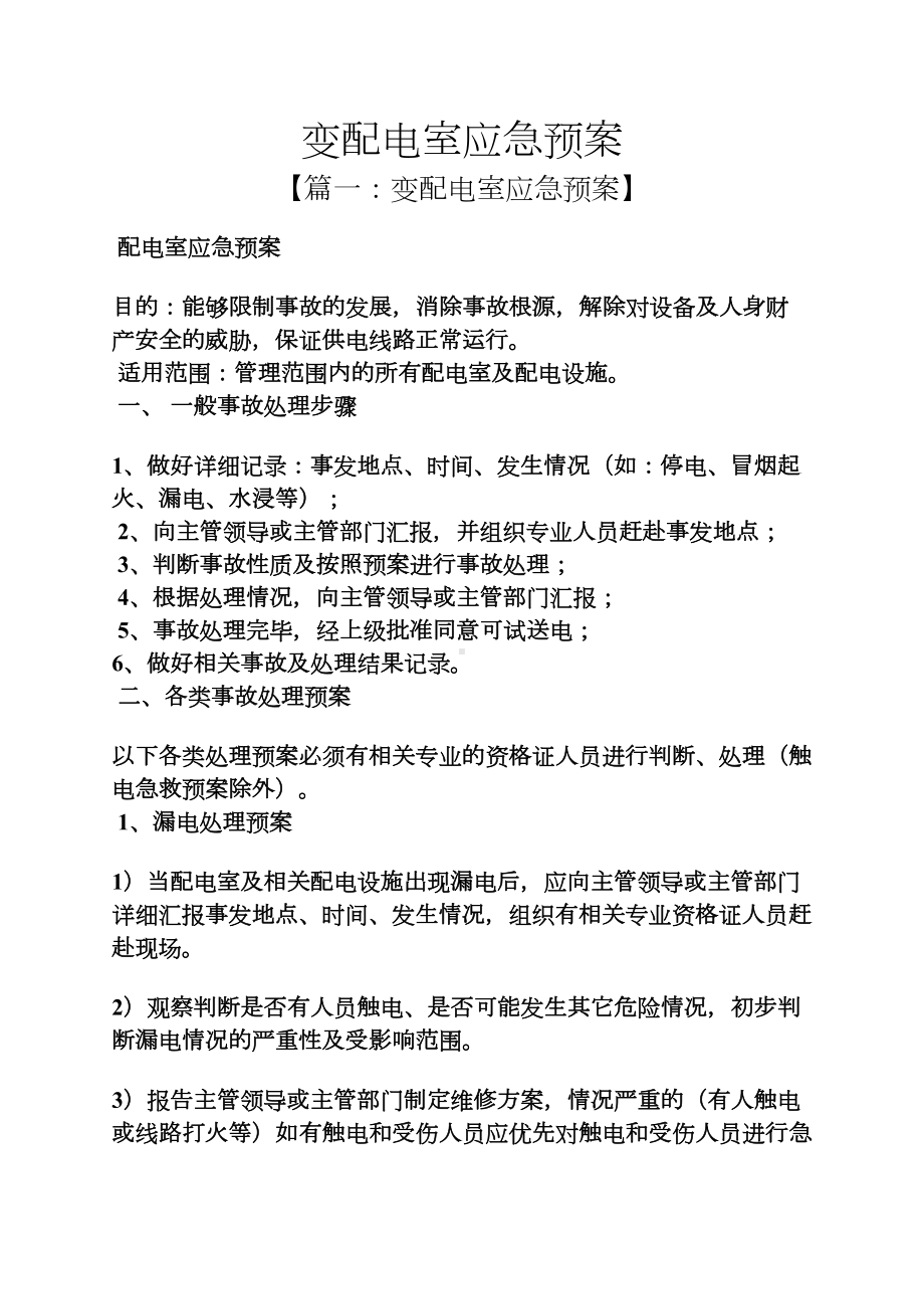 变配电室应急预案(DOC 9页).docx_第1页