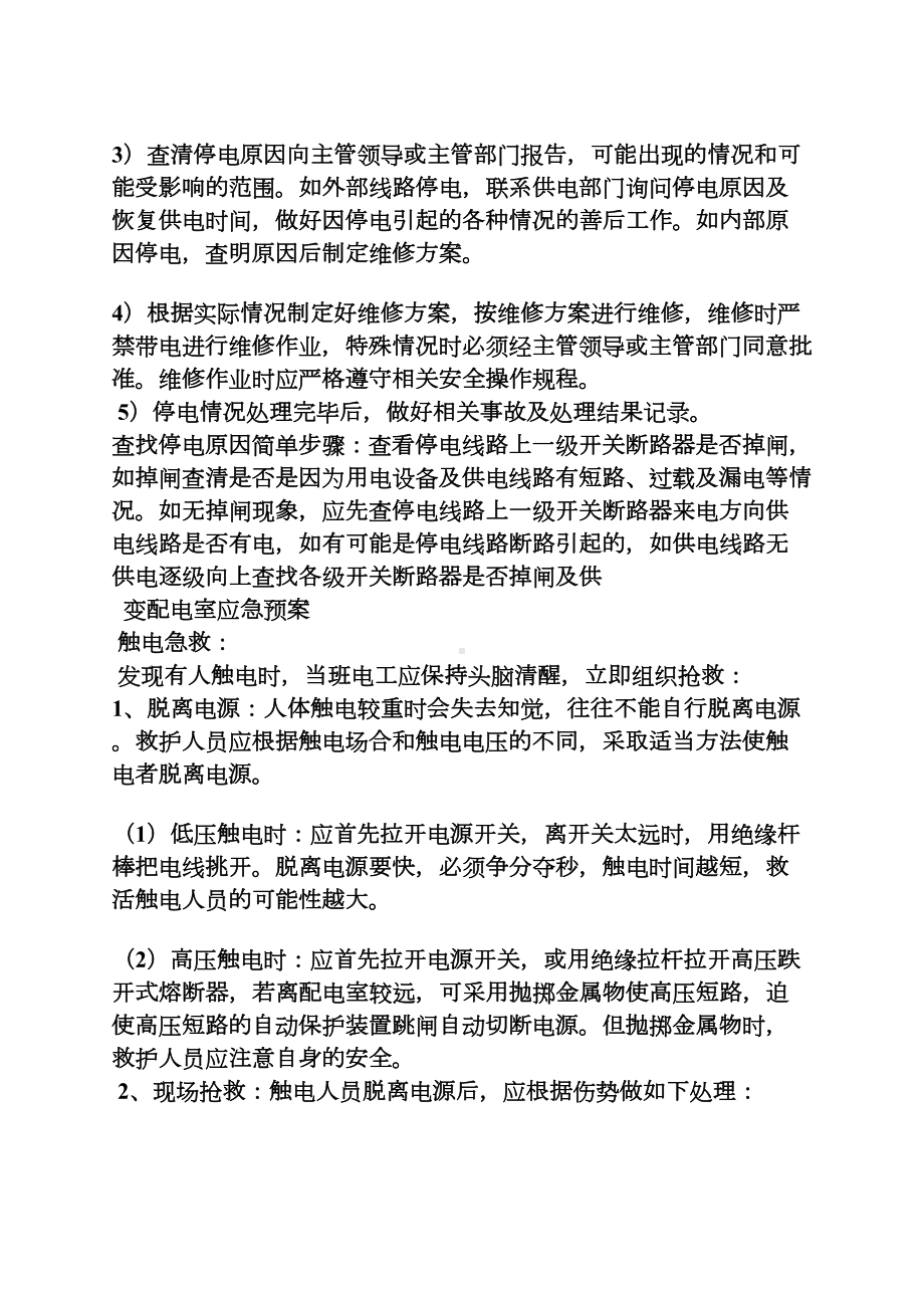 变配电室应急预案(DOC 9页).docx_第3页