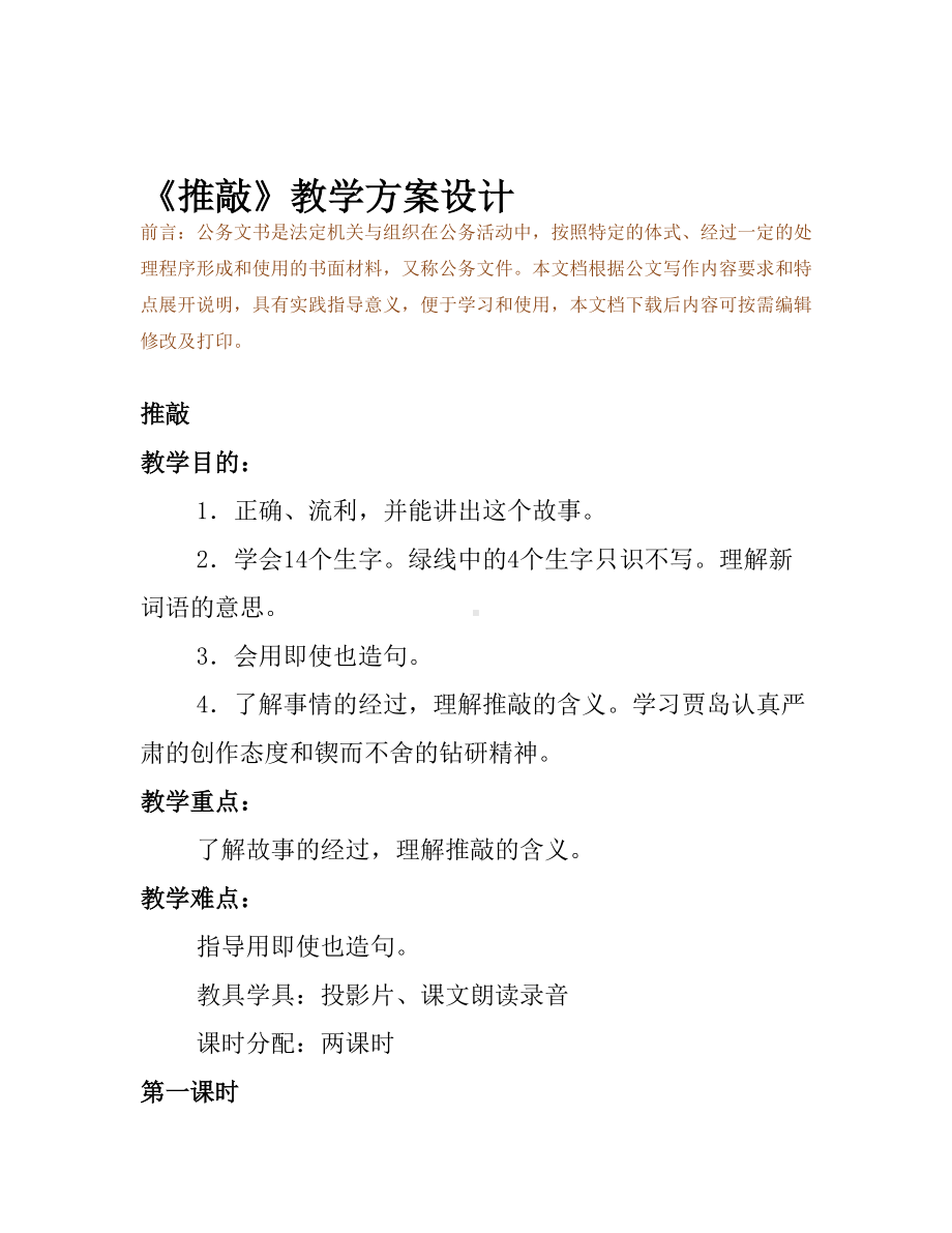 《推敲》教学方案设计(DOC 12页).docx_第2页