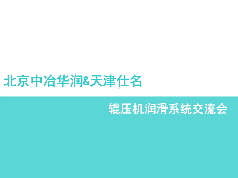 辊压机智能润滑设计介绍课件.ppt_第1页