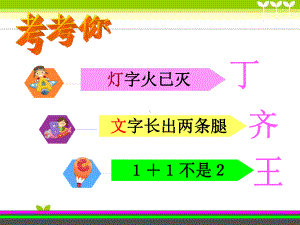 部编版一年级语文下册-一年级下册识字4《猜字谜》公开课课件.ppt