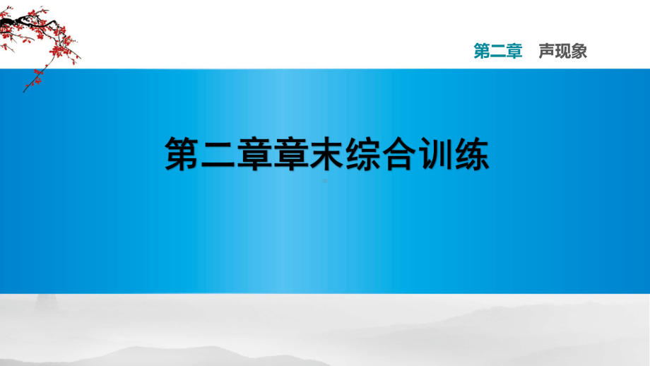 物理第二章声现象章末综合训练课件.pptx_第1页