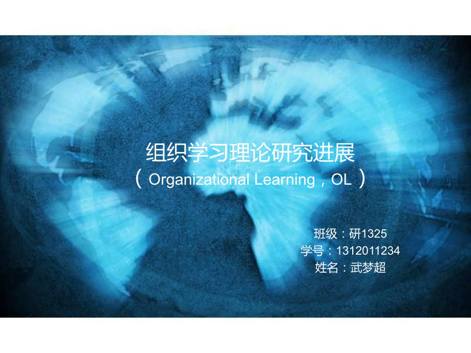 组织学习课件.ppt_第1页