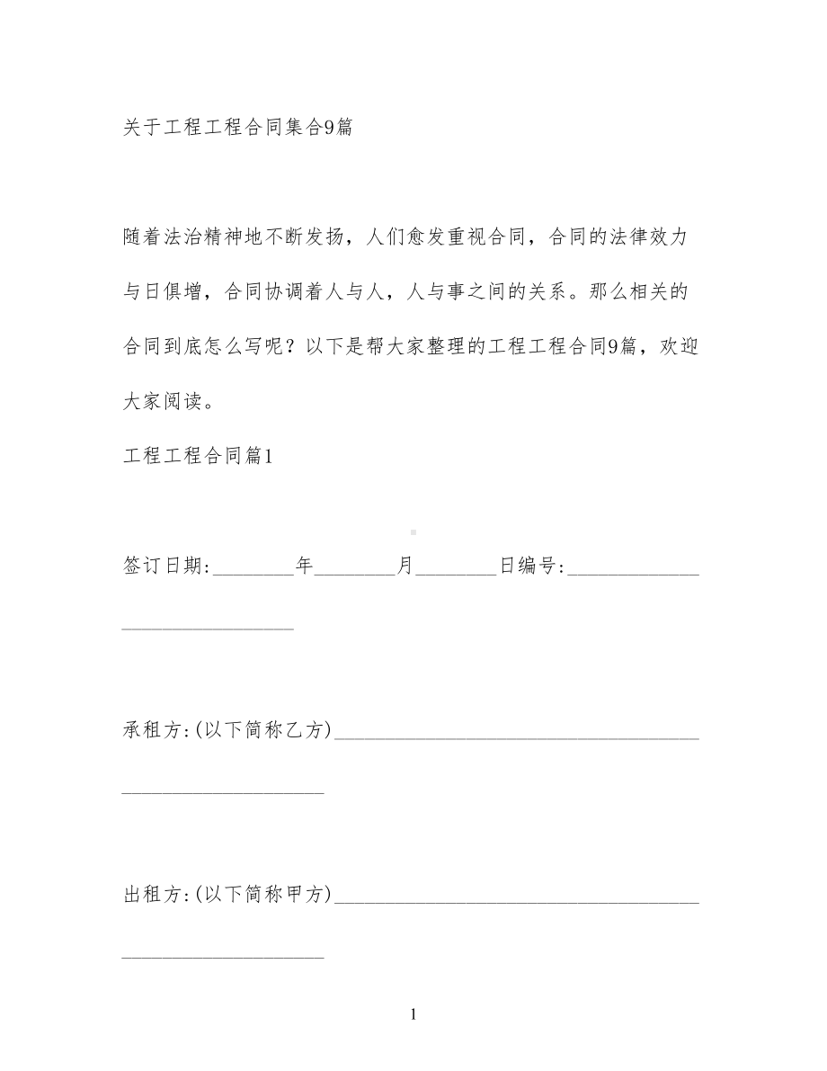 关于工程工程合同集合9篇(DOC 83页).docx_第1页