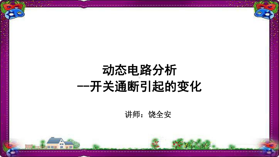 物理直流电路-动态电路分析-开关通断引起的变化-专题解课件.ppt_第1页