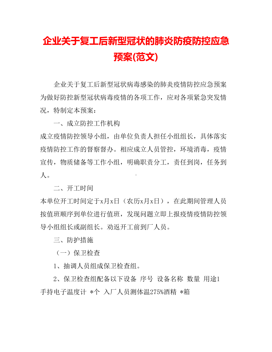 企业关于复工后新型冠状的肺炎防疫防控应急预案(范文)(DOC 9页).doc_第1页