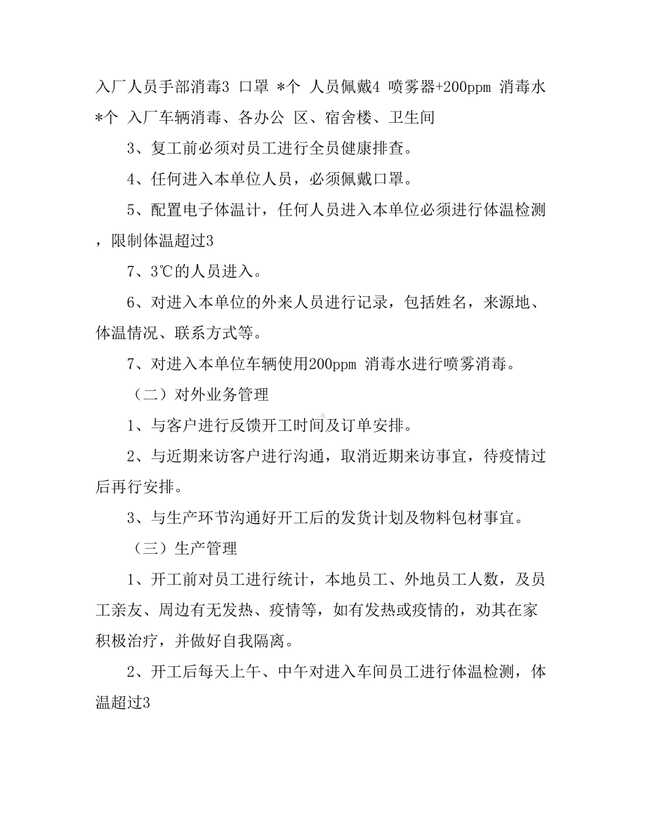 企业关于复工后新型冠状的肺炎防疫防控应急预案(范文)(DOC 9页).doc_第2页