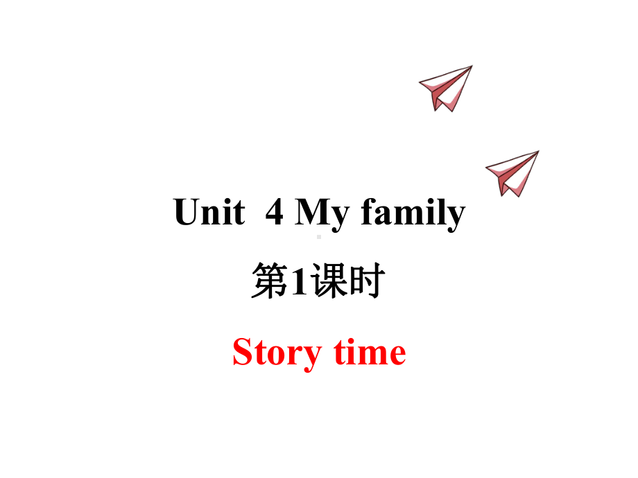 译林版三年级英语上册-Unit4-My-family-教学课件.pptx_第1页