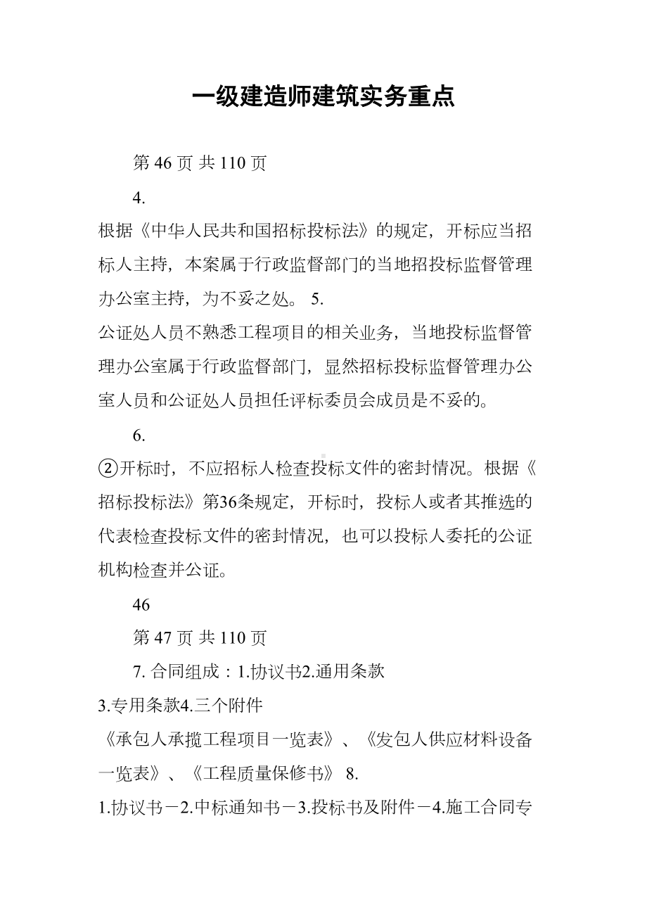 一级建造师建筑实务重点(DOC 26页).docx_第1页