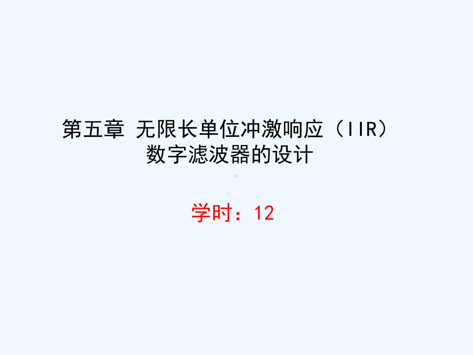 第五章-无限长单位冲激响应(IIR)数字滤波器的设计课件.ppt_第1页