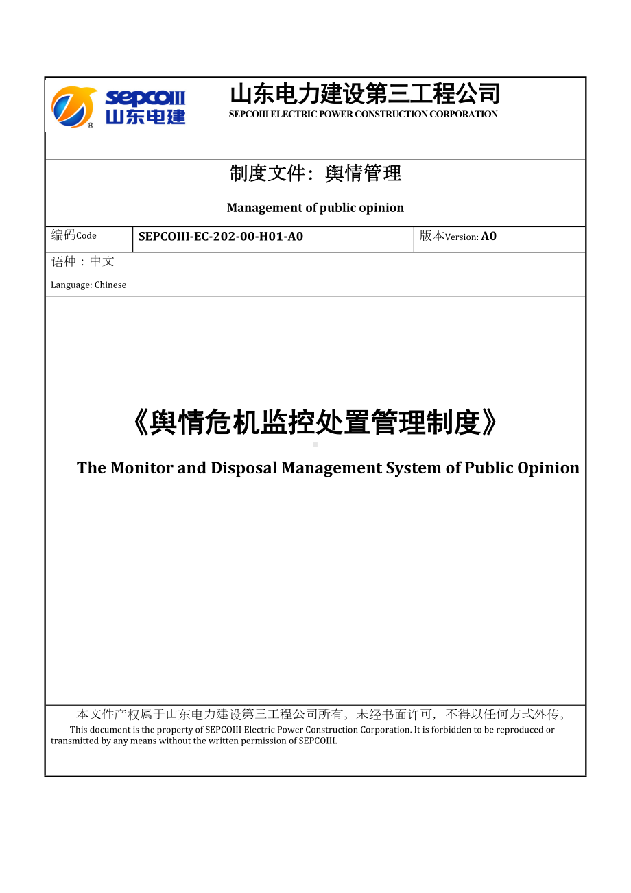 《舆情危机监控处置管理制度》(DOC 12页).docx_第2页