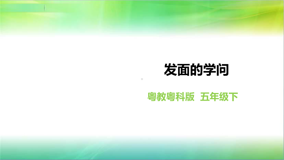 粤教粤科版小学科学五年级下册科学《发面的学问》课件.ppt_第1页