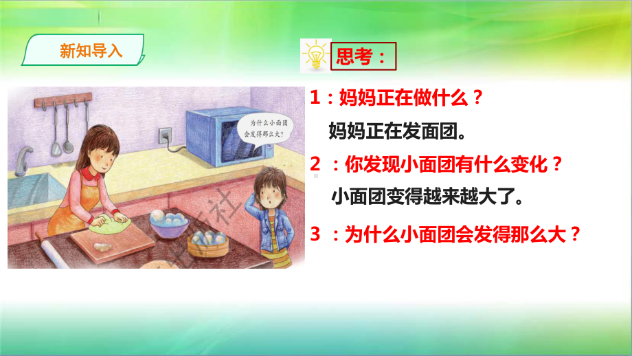 粤教粤科版小学科学五年级下册科学《发面的学问》课件.ppt_第3页