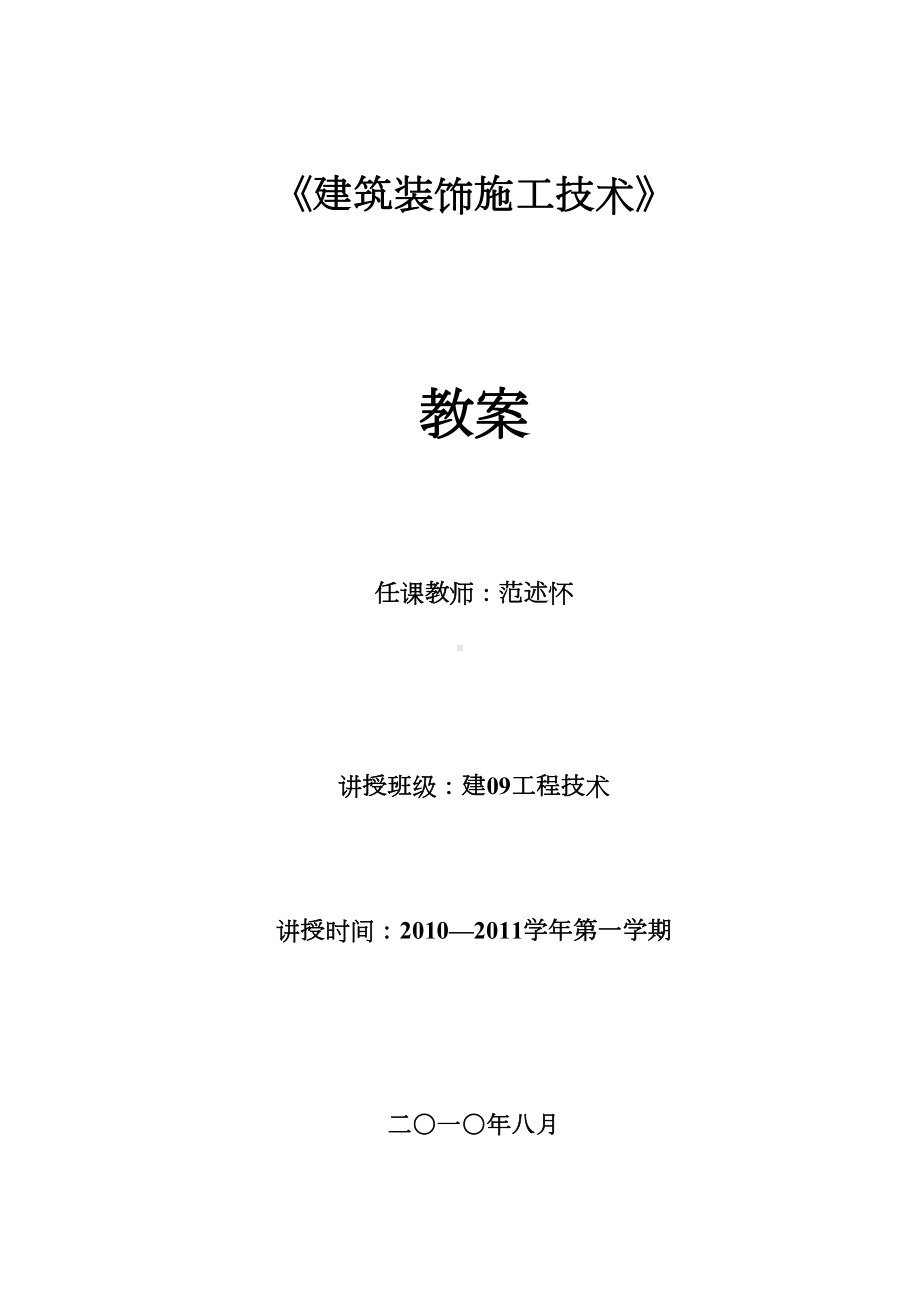 （整理版施工方案）《建筑装饰施工技术》课程教案(DOC 105页).doc_第1页