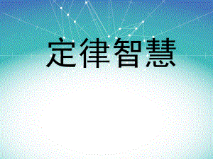 经典实用有价值企业管理培训课件定律智慧.ppt