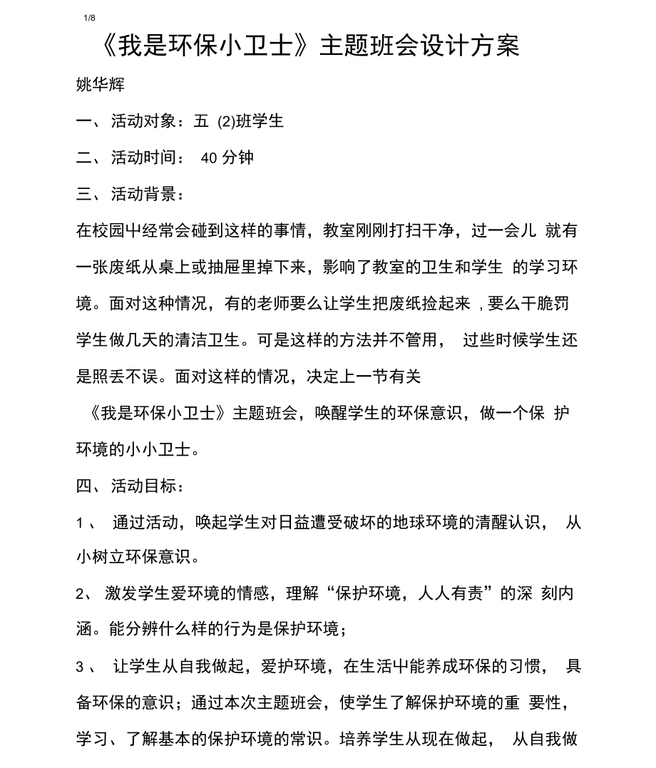 《我是环保小卫士》主题班会设计方案(DOC 10页).docx_第1页