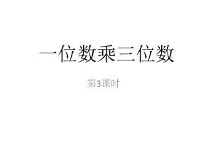 西师大版小学数学三年级上册教学课件-第二单元-10一位数乘三位数.ppt