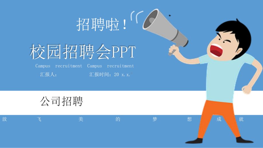 蓝色经典高端共赢未来简约校园招聘会模板课件.pptx_第1页