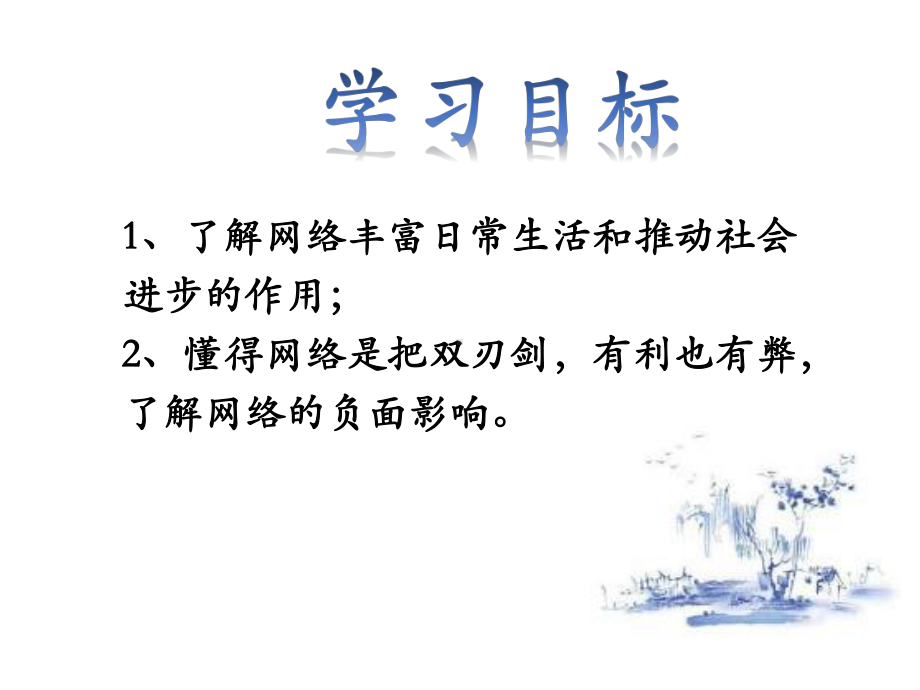 部编人教版《道德与法治》八年级上册21《网络改变世界》精美课件.pptx_第2页