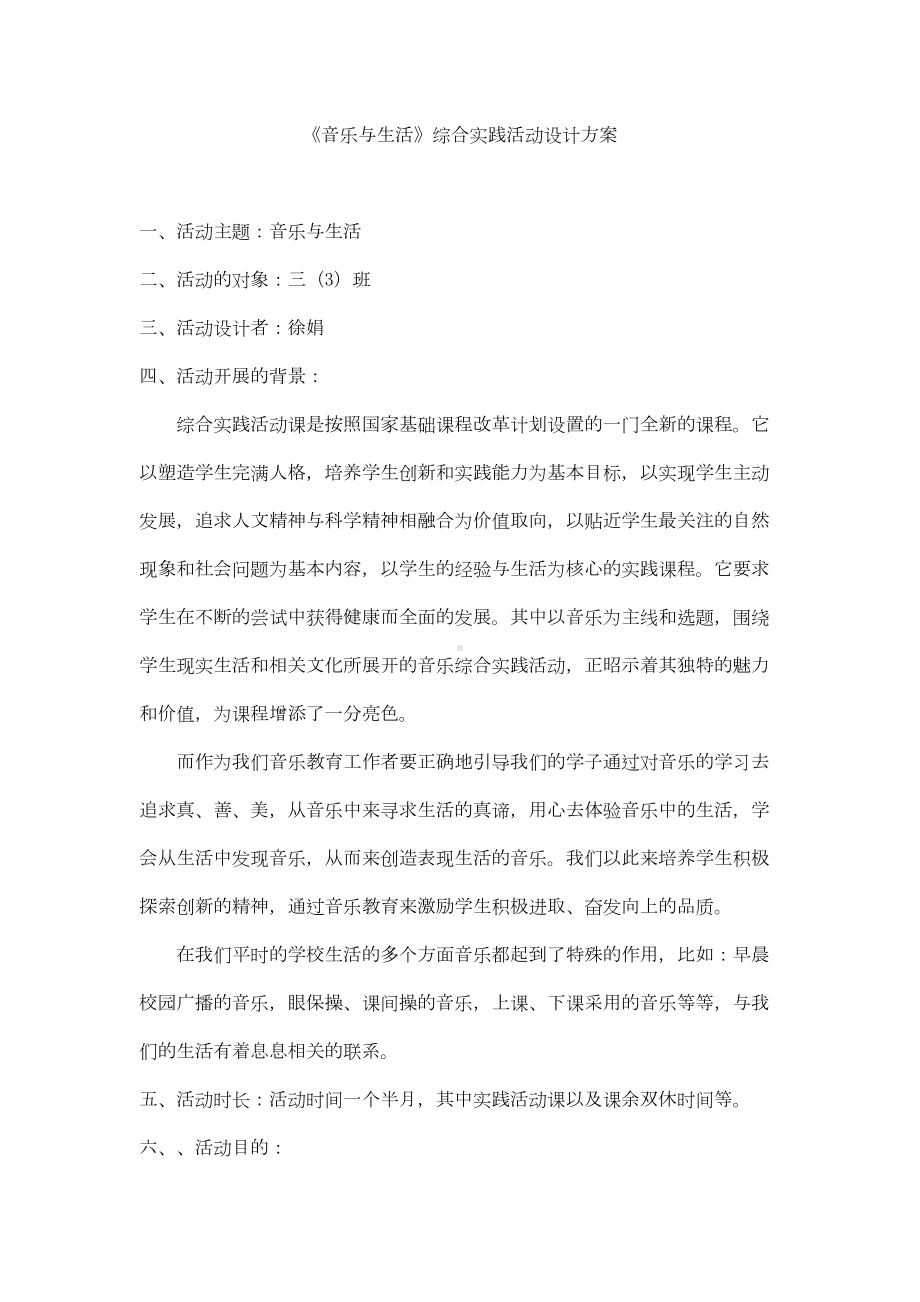 《音乐与生活》综合实践活动设计方案(DOC 8页).doc_第1页