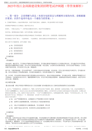 2023年枝江金润源建设集团招聘笔试冲刺题（带答案解析）.pdf