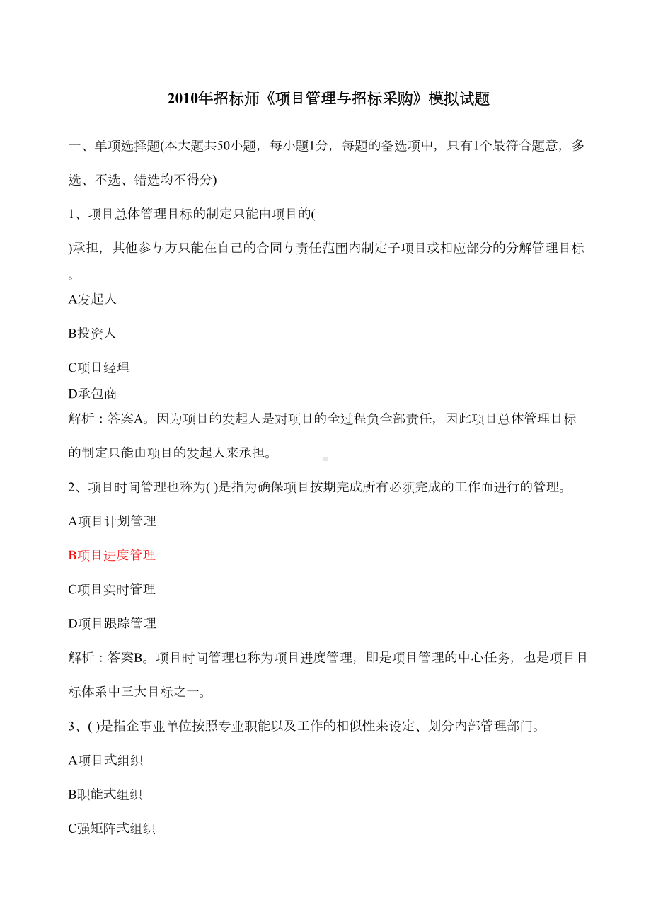 《项目管理与招标采购》模拟考试试题(DOC 12页).docx_第1页