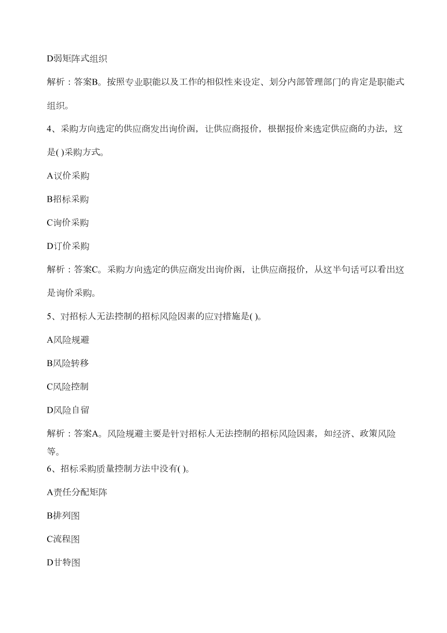 《项目管理与招标采购》模拟考试试题(DOC 12页).docx_第2页