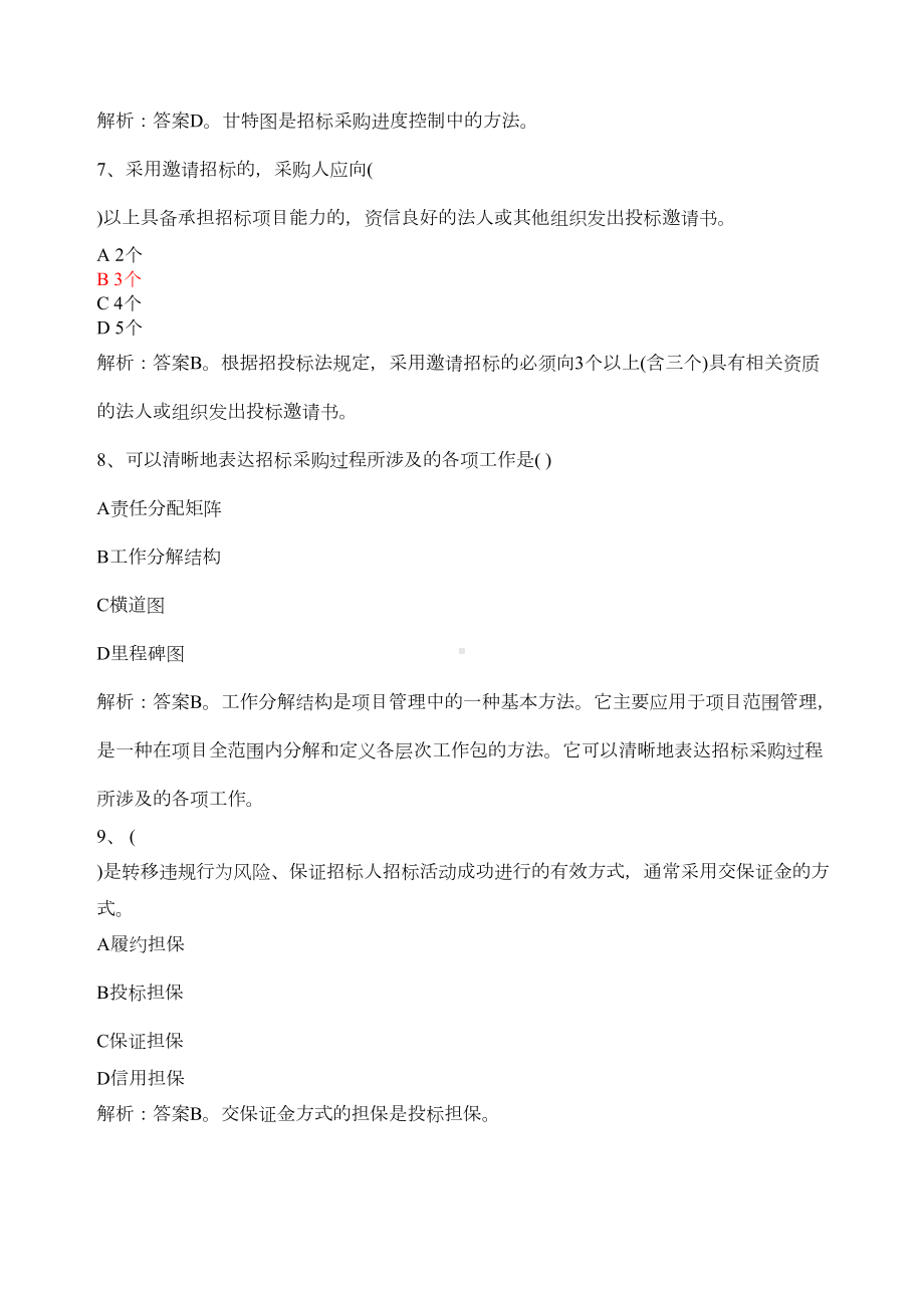 《项目管理与招标采购》模拟考试试题(DOC 12页).docx_第3页