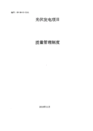 光伏施工质量管理制度(DOC 24页).doc