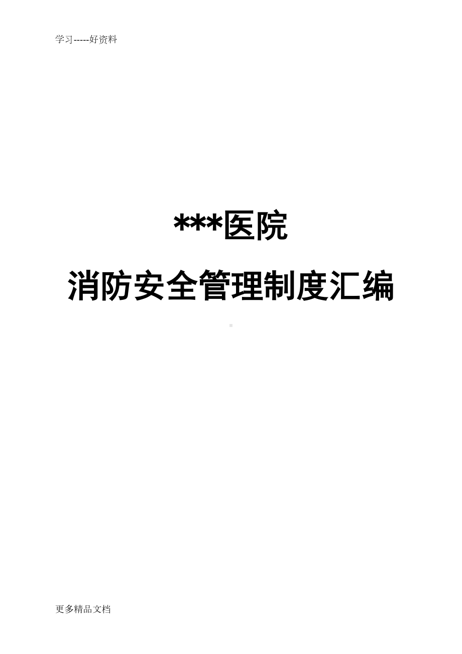 医院消防安全管理制度汇编(最全无错版)汇编(DOC 88页).doc_第1页