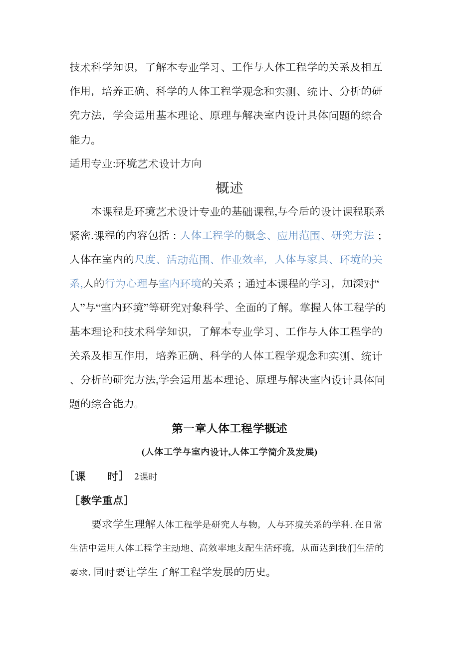 人体工程学与室内设计教案(DOC 12页).doc_第2页