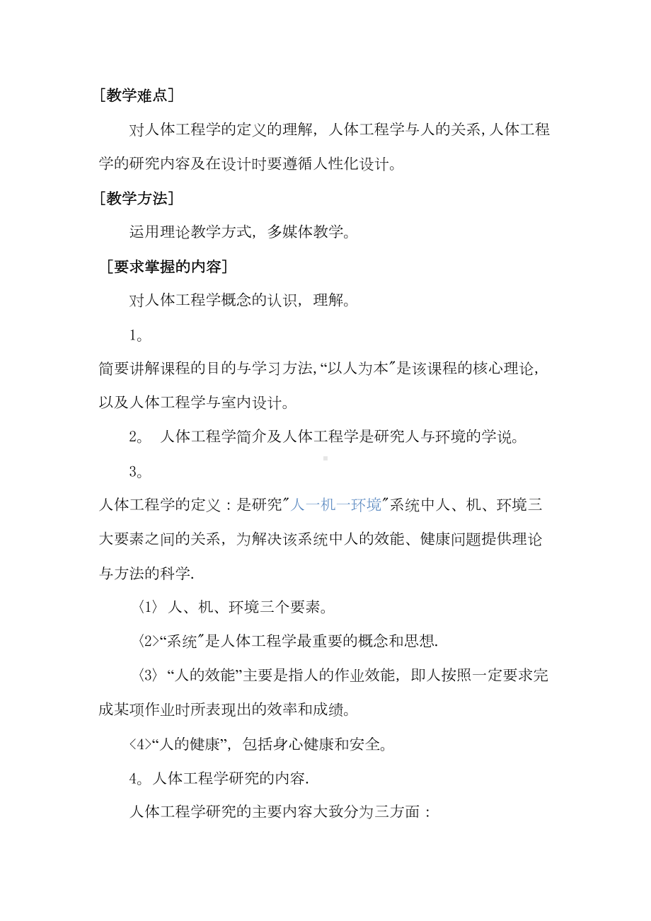 人体工程学与室内设计教案(DOC 12页).doc_第3页