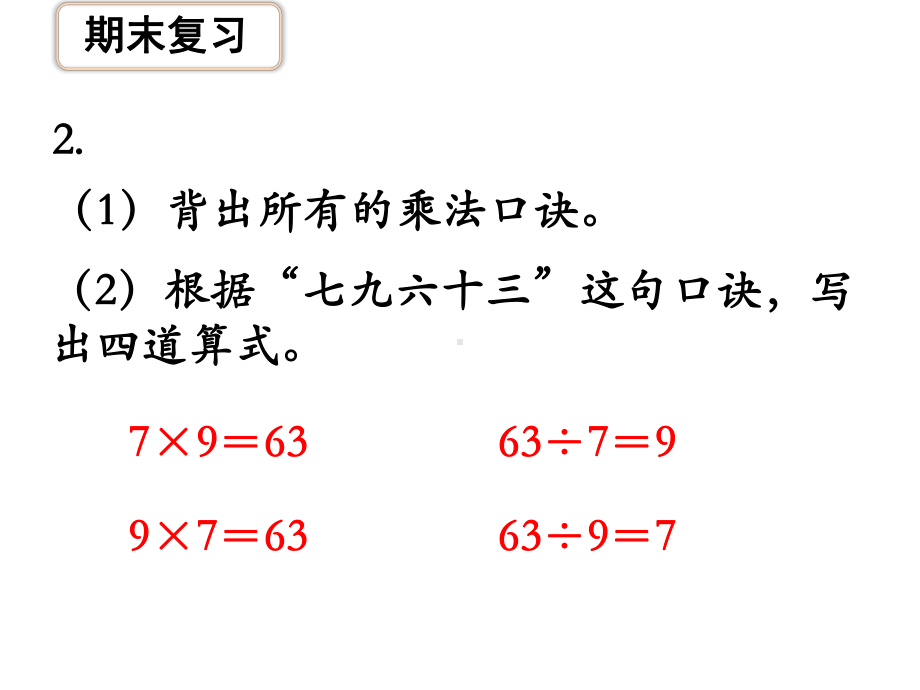 苏教版小学二年级数学上册课时课件期末复习》教学课件.ppt_第3页