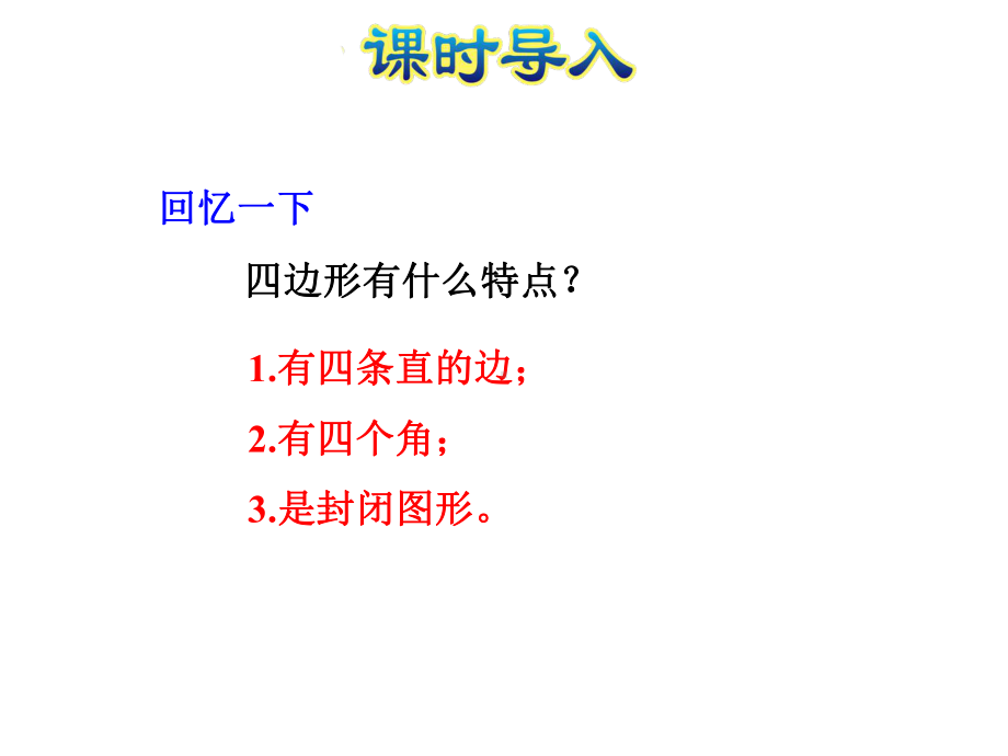 苏教版三年级数学上册第3单元长方形和正方形课件.ppt_第2页