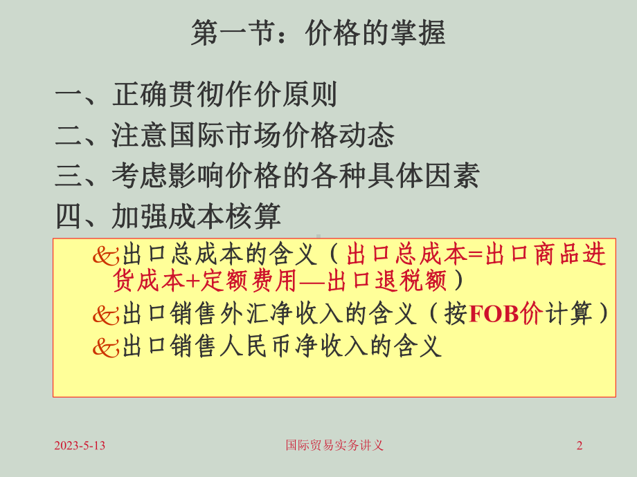 第五章进出口商品的价格课件.ppt_第2页