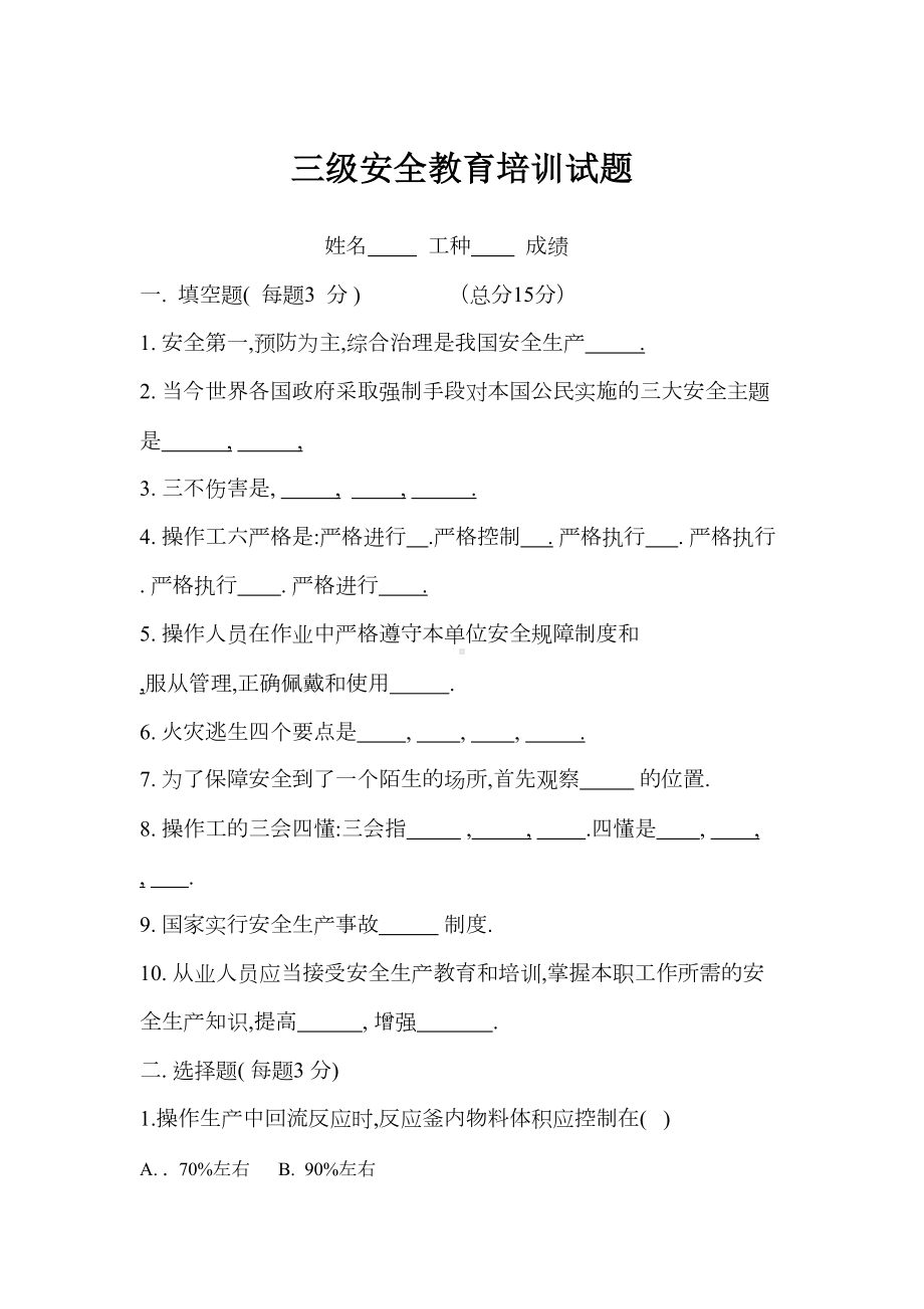 三级安全教育培训试题及答案(DOC 5页).doc_第1页