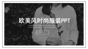 经典高端共赢未来欧美风时尚服装动态演示模板课件.pptx