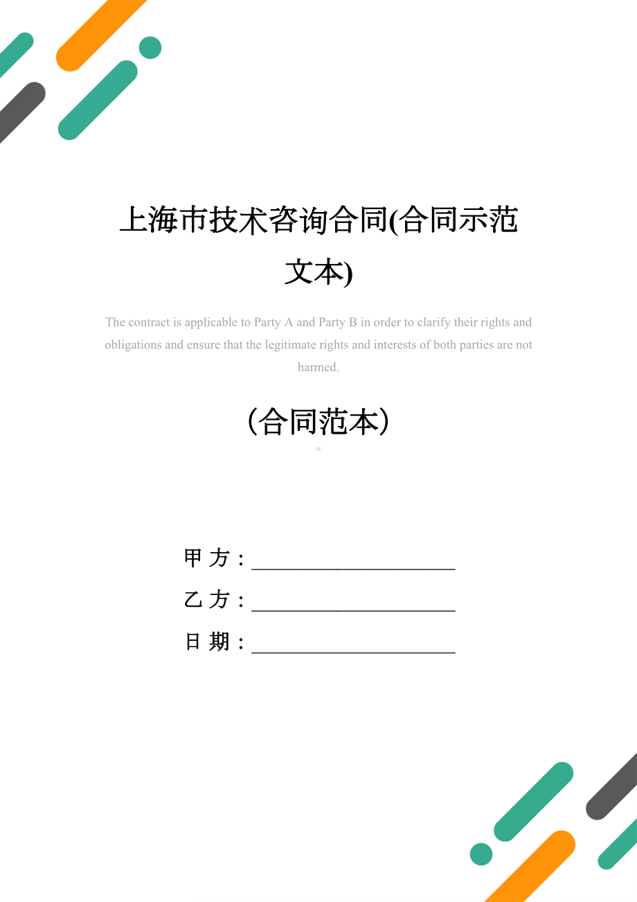 上海市技术咨询合同(合同示范文本)(DOC 10页).docx_第1页