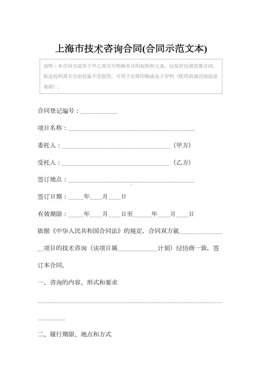 上海市技术咨询合同(合同示范文本)(DOC 10页).docx_第2页