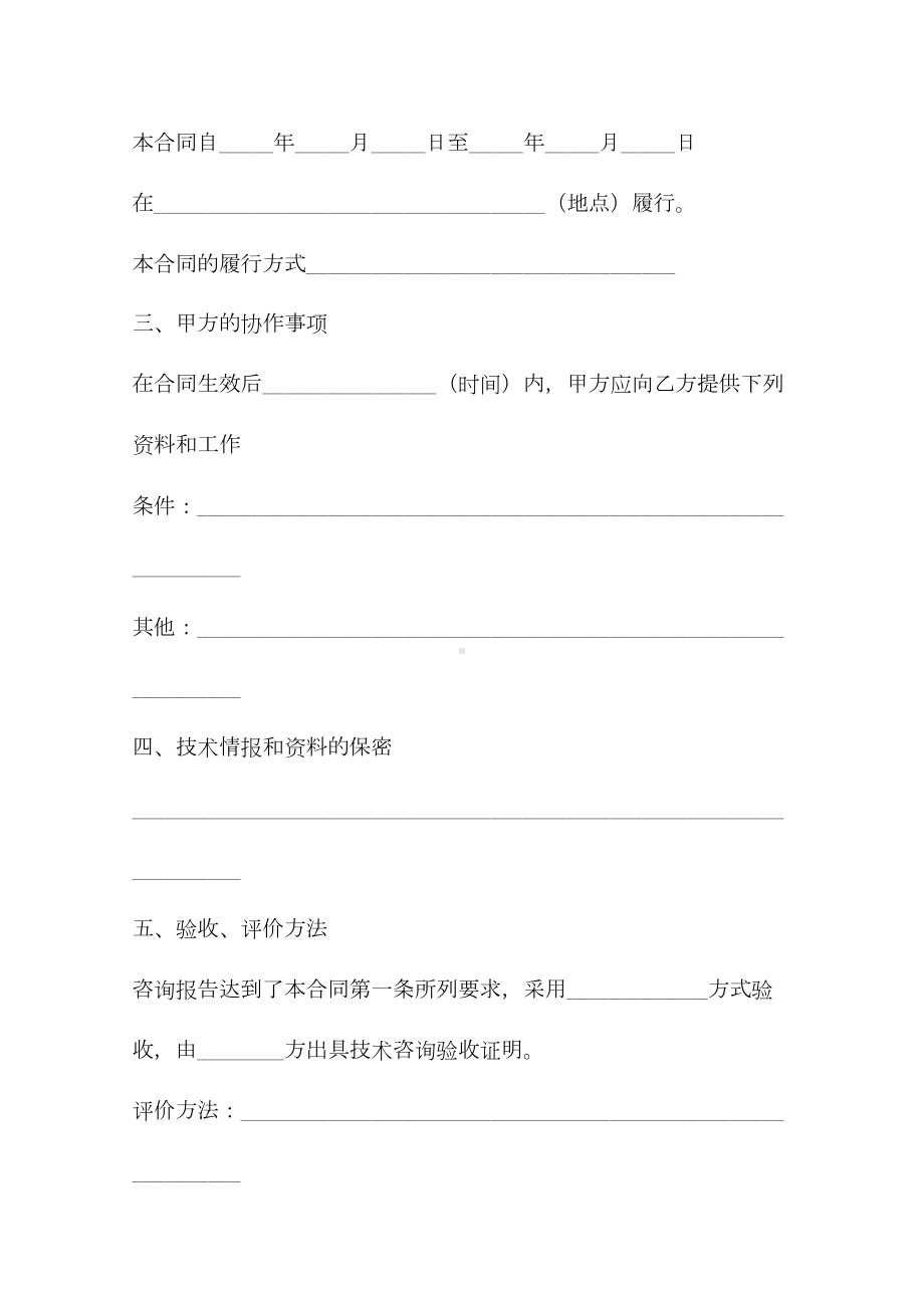 上海市技术咨询合同(合同示范文本)(DOC 10页).docx_第3页