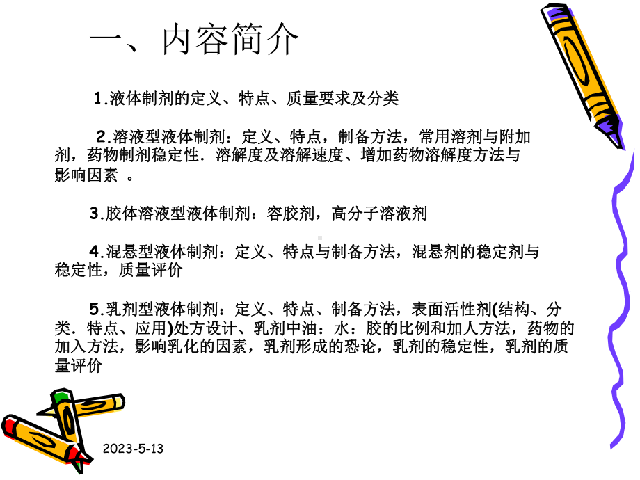 第八章液体制剂课件.ppt_第1页