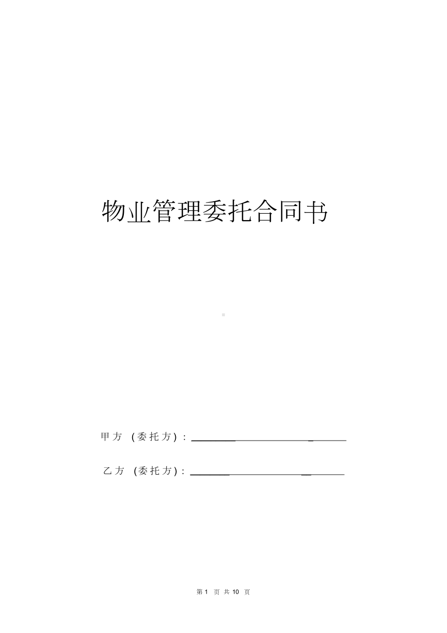 商业物业管理委托合同(DOC 10页).docx_第1页