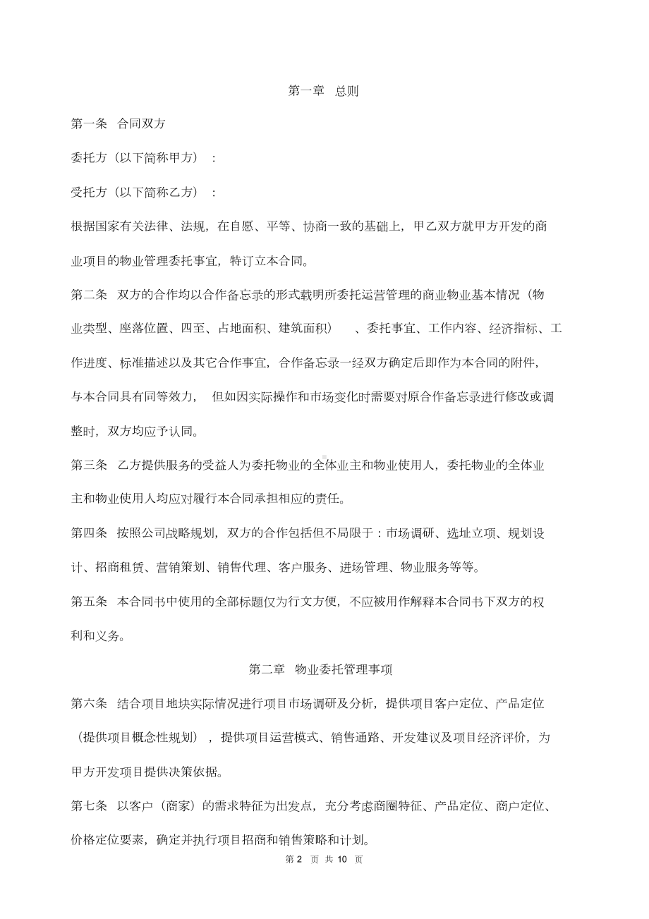 商业物业管理委托合同(DOC 10页).docx_第2页